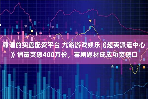 靠谱的实盘配资平台 九游游戏娱乐《超英派遣中心》销量突破400万份，喜剧题材成成功突破口