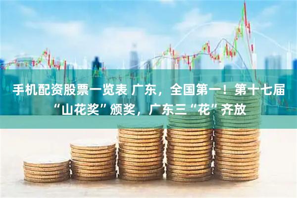 手机配资股票一览表 广东，全国第一！第十七届“山花奖”颁奖，广东三“花”齐放