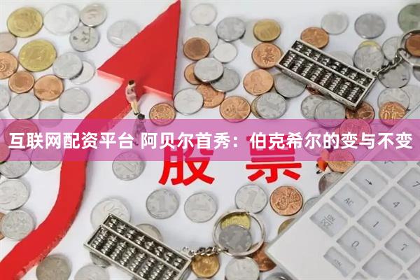 互联网配资平台 阿贝尔首秀：伯克希尔的变与不变